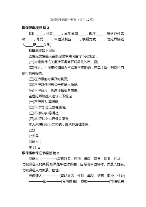 取保候审保证书模板（通用12篇）