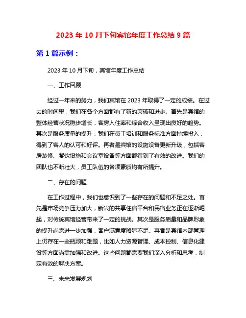 2023年10月下旬宾馆年度工作总结9篇