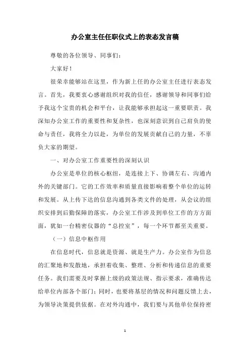 办公室主任任职仪式上的表态发言稿