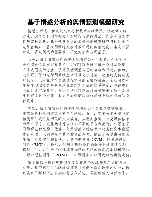 基于情感分析的舆情预测模型研究