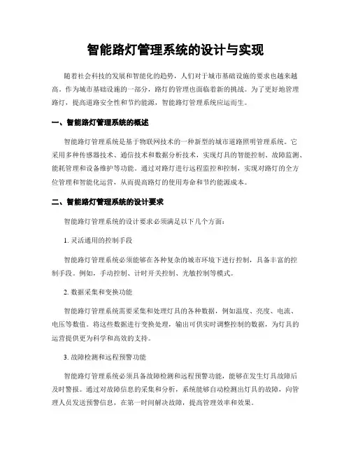 智能路灯管理系统的设计与实现