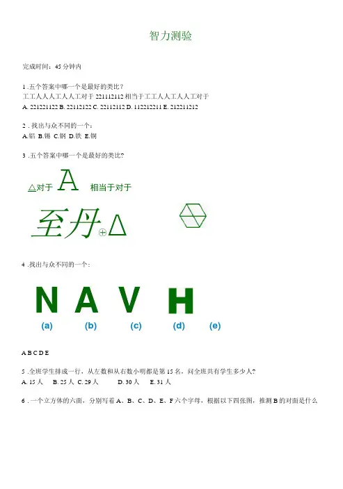 比奈-西蒙智力测量量表(附答案)