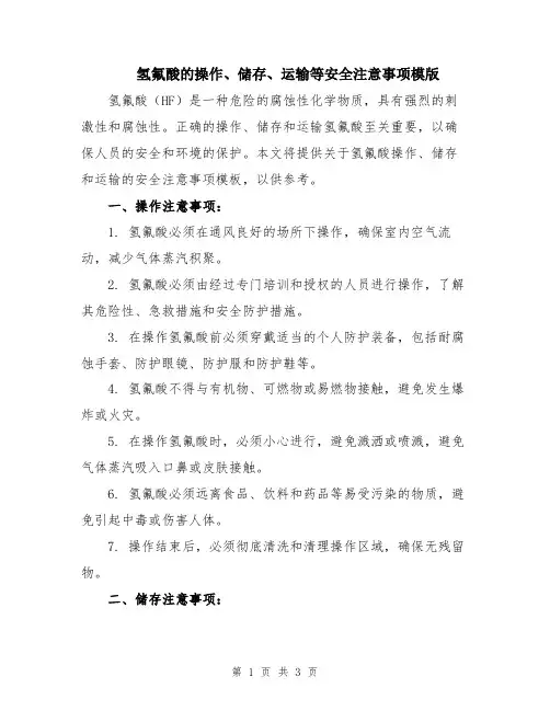 氢氟酸的操作、储存、运输等安全注意事项模版
