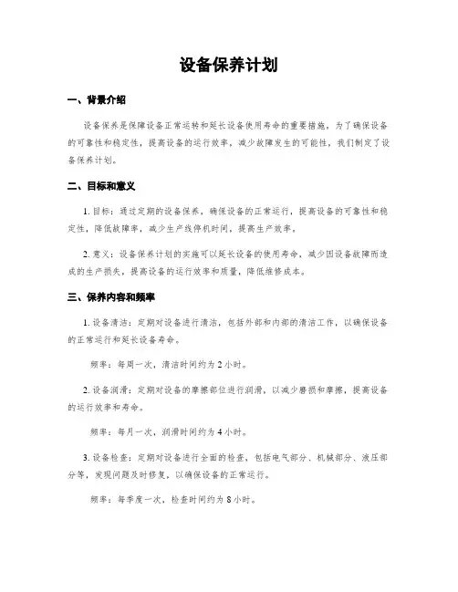 设备保养计划