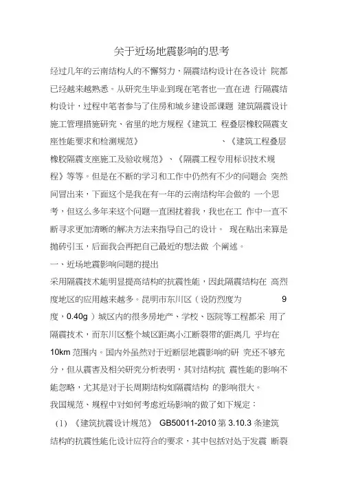关于近场地震影响的思考