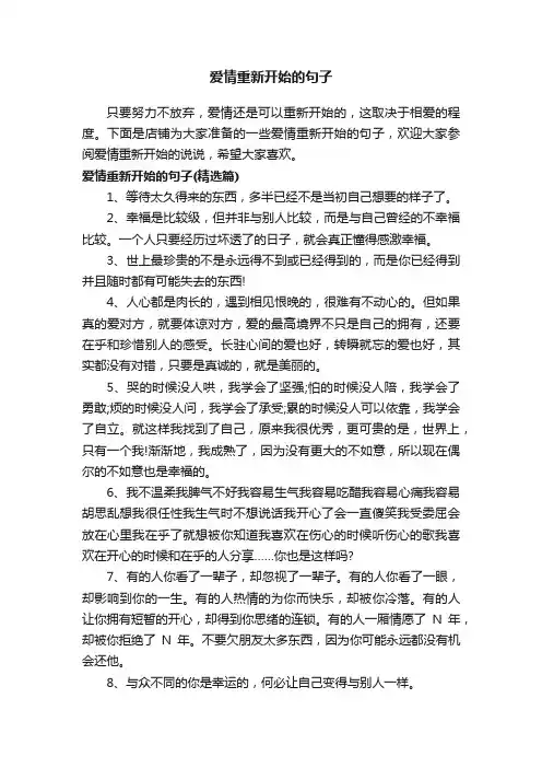 爱情重新开始的句子