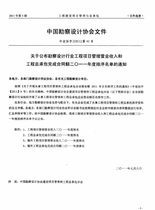 关于公布勘察设计行业工程项目管理营业收入和工程总承包完成合同额二0一一年度排序名单的通知