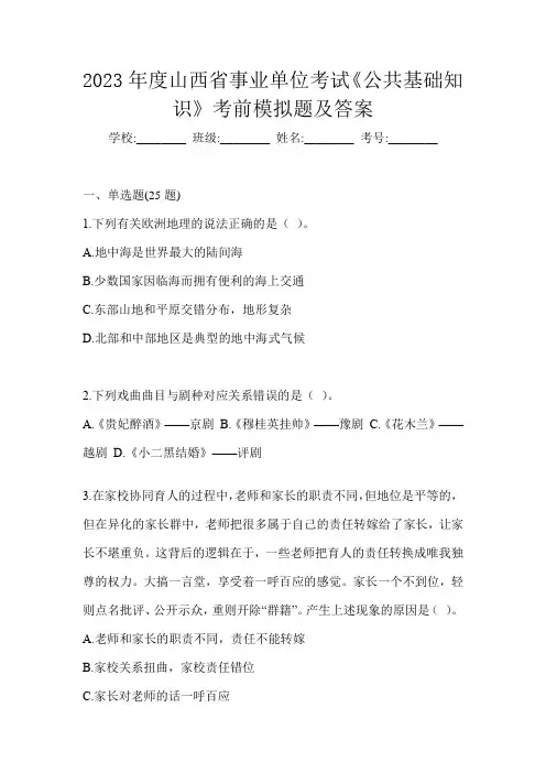 2023年度山西省事业单位考试《公共基础知识》考前模拟题及答案