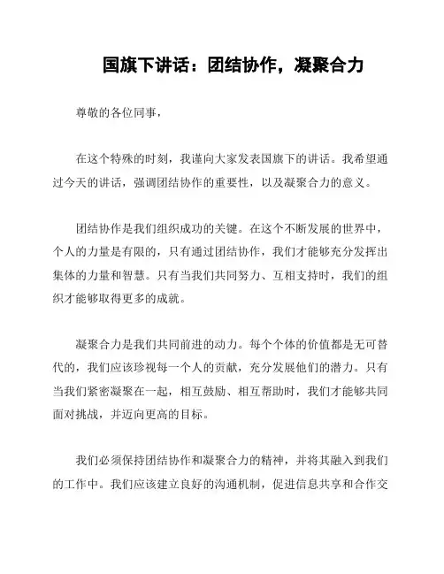 国旗下讲话：团结协作,凝聚合力