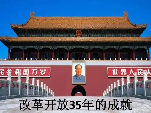 毛概中国改革开放35周年的变化