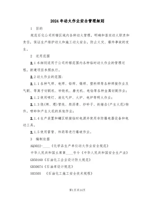 2024年动火作业安全管理细则(二篇)