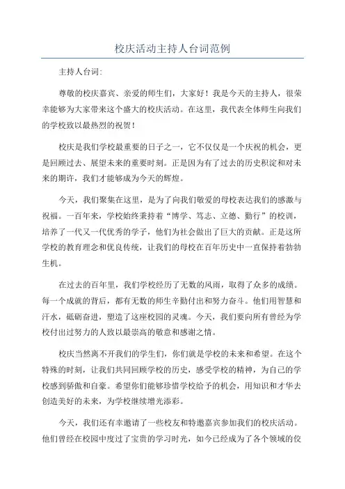 校庆活动主持人台词范例