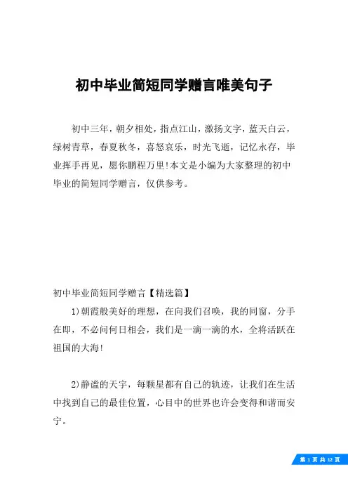 初中毕业简短同学赠言唯美句子