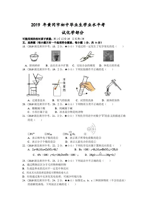 2019 年中考化学试题 —湖北省黄冈市【word版,含答案全解全析】