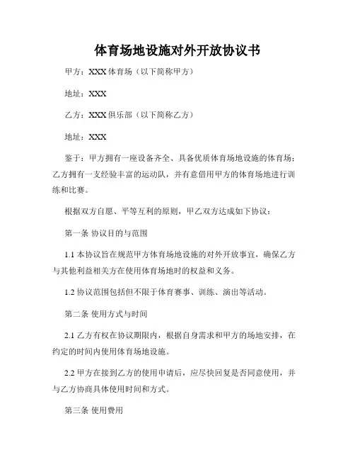 体育场地设施对外开放协议书