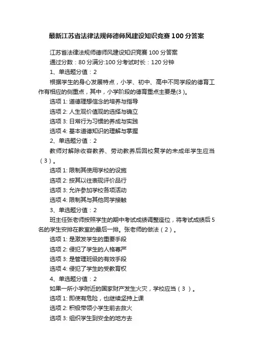 最新江苏省法律法规师德师风建设知识竞赛100分答案