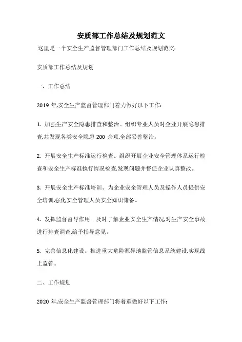 安质部工作总结及规划范文