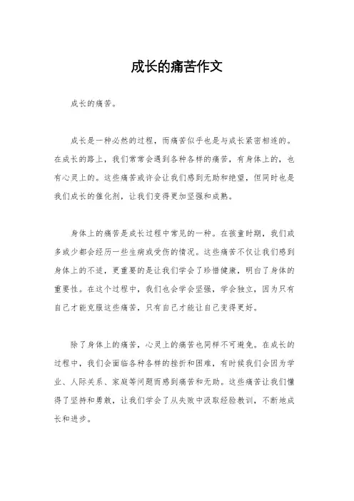 成长的痛苦作文