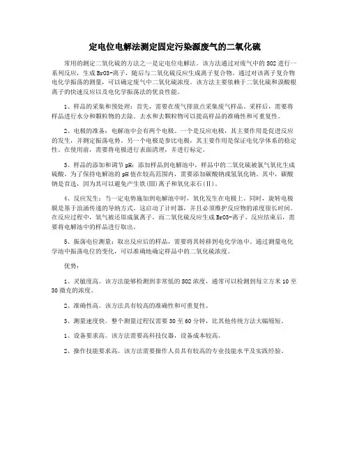 定电位电解法测定固定污染源废气的二氧化硫
