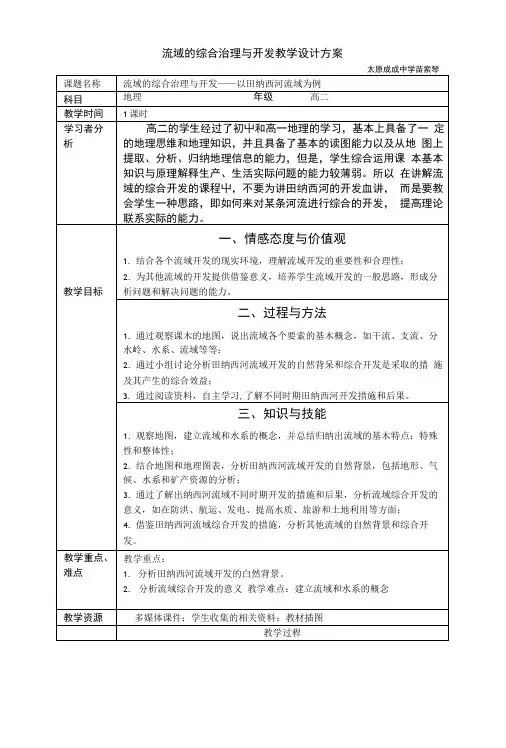 流域的综合治理与开发教学设计方案.doc