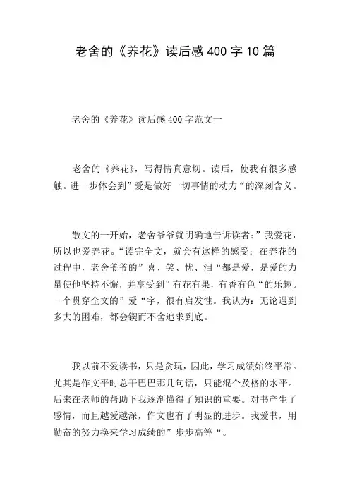 老舍的《养花》读后感400字10篇