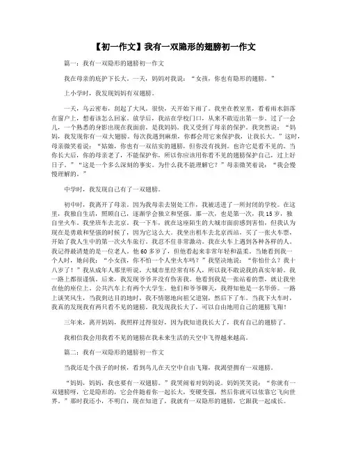 【初一作文】我有一双隐形的翅膀初一作文