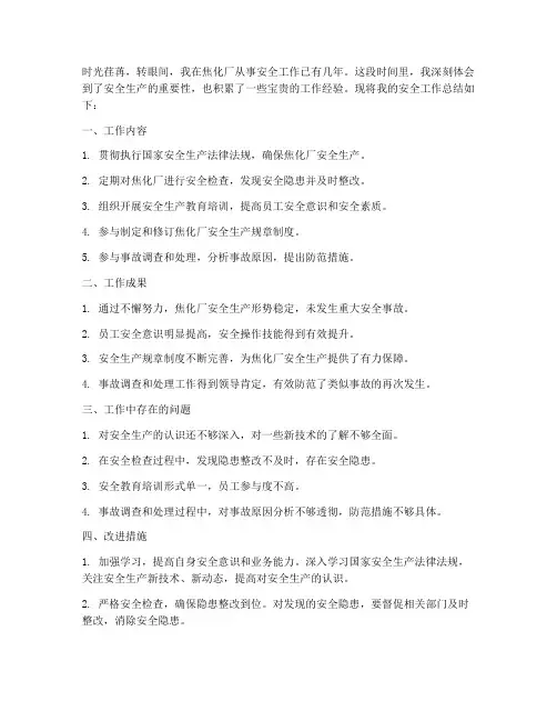 焦化厂安全个人工作总结
