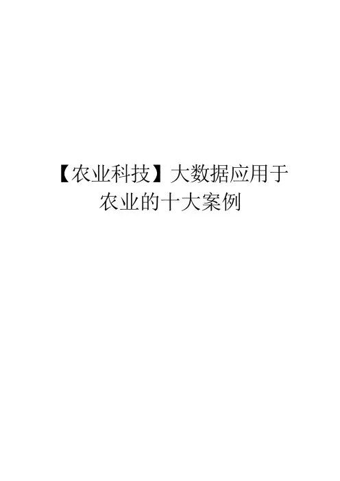 【农业科技】大数据应用于农业的十大案例