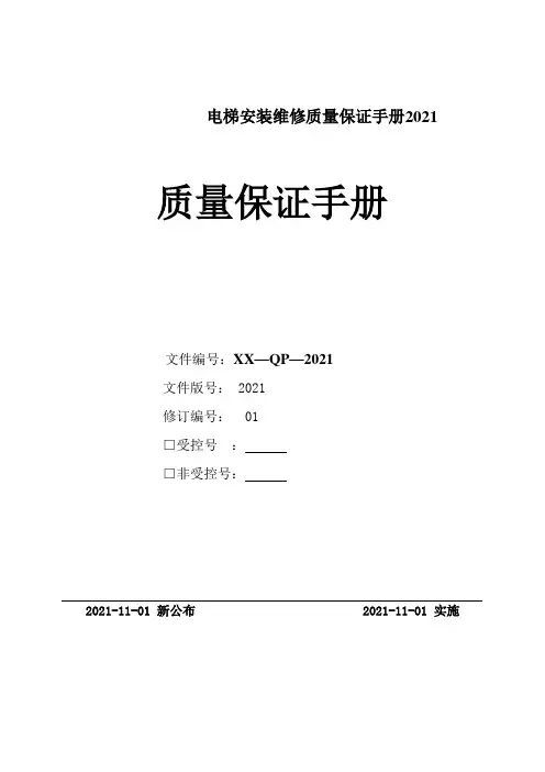 电梯安装维修质量保证手册2021