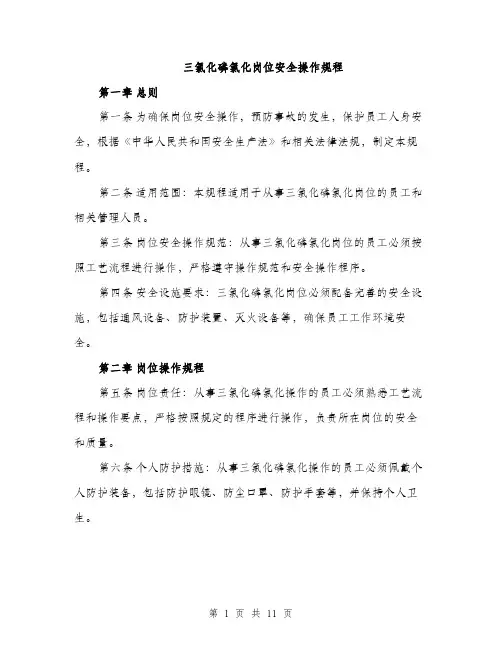 三氯化磷氯化岗位安全操作规程(3篇)