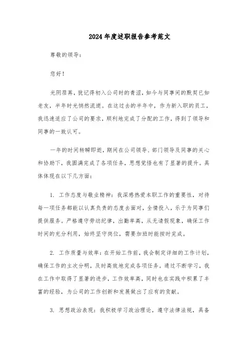 2024年度述职报告参考范文（八篇）