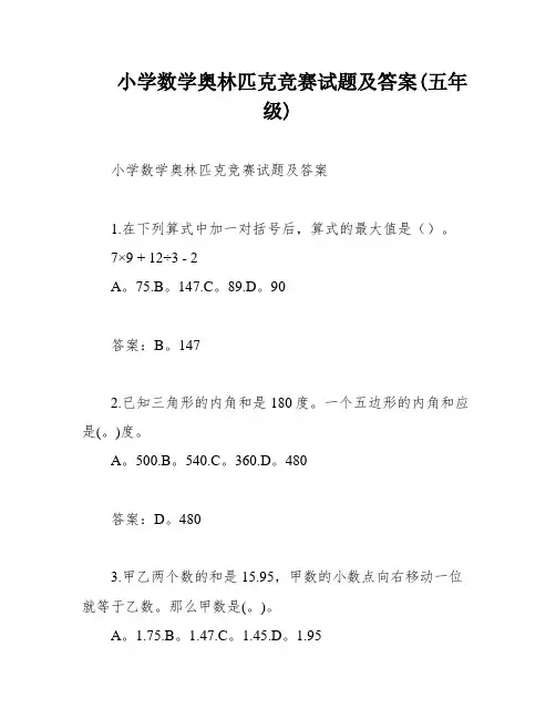 小学数学奥林匹克竞赛试题及答案(五年级)