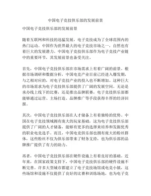 中国电子竞技俱乐部的发展前景