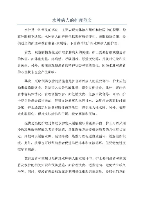 水肿病人的护理范文