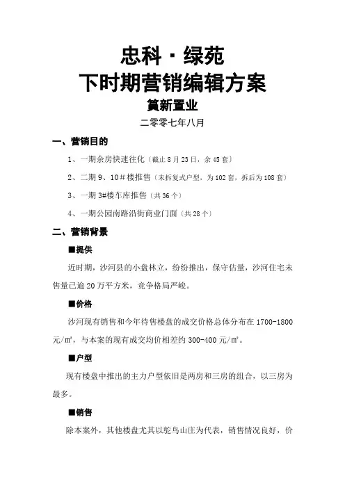 九江忠科绿苑下阶段营销策划方案08.25