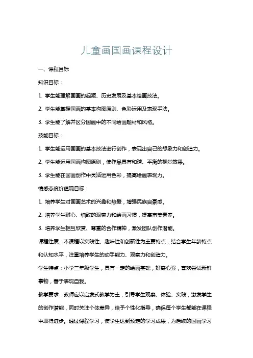 儿童画国画课程设计