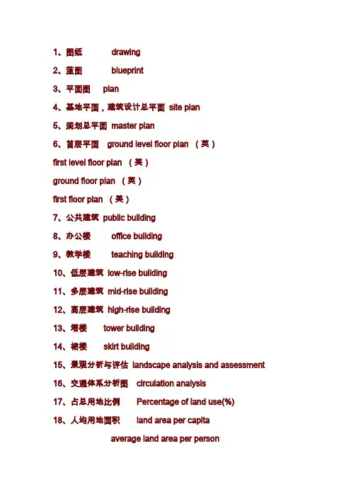 (完整word版)建筑常用术语(英文)