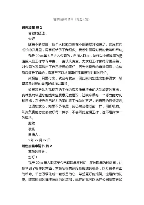 销售加薪申请书（精选4篇）