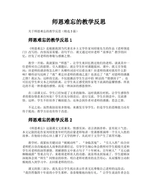师恩难忘的教学反思