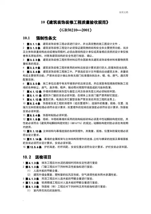《建筑装饰装修工程质量验收规范》强制性条文汇总