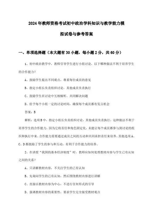 教师资格考试初中政治学科知识与教学能力2024年模拟试卷与参考答案