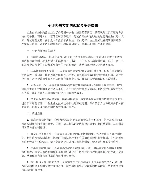 企业内部控制的现状及改进措施