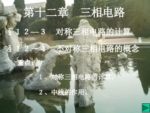 第二十八讲 对称和不对称三相电路的计算