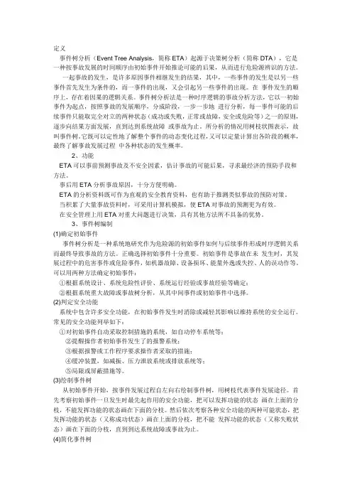 事件树分析方法与事故树分析方法的不同点