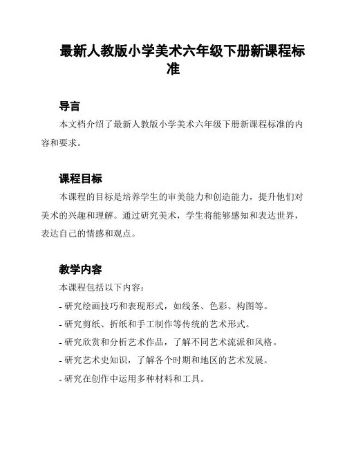 最新人教版小学美术六年级下册新课程标准