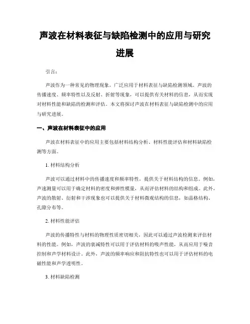 声波在材料表征与缺陷检测中的应用与研究进展