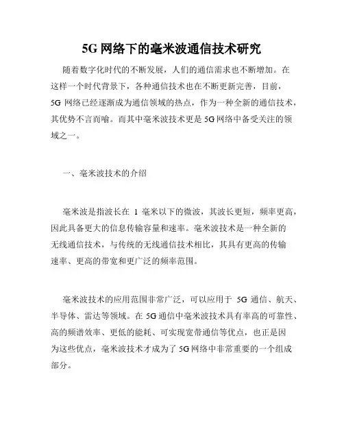 5G网络下的毫米波通信技术研究