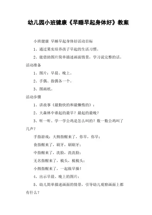 幼儿园小班健康《早睡早起身体好》教案