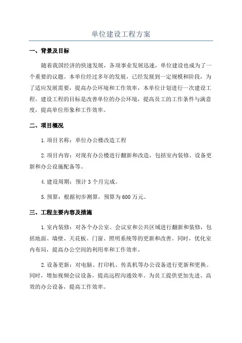 单位建设工程方案