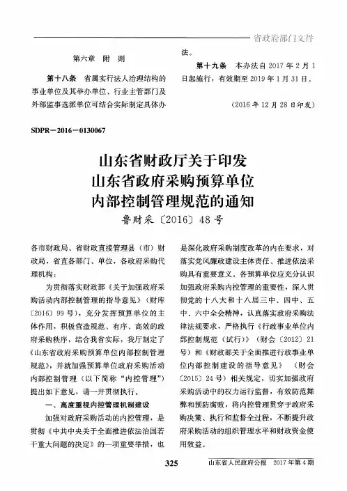 山东省财政厅关于印发山东省政府采购预算单位内部控制管理规范的通知